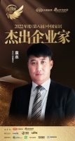 天东门窗袁志荣获「2022年度中国家居杰出企业家」称号