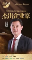 惠达卫浴王彦庆荣获「2022年度中国家居杰出企业家」称号
