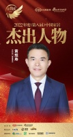 百利玛门窗黄维寿荣获「2022（第八届）中国家居杰出人物」称号