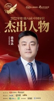 老板电器徐伟达荣获「2022（第八届）中国家居杰出人物」称号