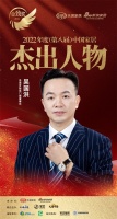 圣堡罗整体门窗董事长吴国洪荣获「2022（第八届）中国家居杰出人物」称号