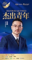 老板电器刘超荣获「2022(第八届)中国家居杰出青年」称号