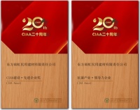 东方雨虹荣获“CIAA建设先进企业奖”及“抗菌产业领导力企业”