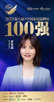 雅芳婷罗芳真荣获「2022家居百强品牌官」称号