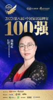 耀东华闫利红荣获「2022家居百强品牌官」称号
