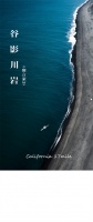 【领绣·菁华】谷影川岩,源自“加州海岸”的悠然与闲适