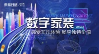 东易日盛推出数装钜惠折扣,满足你的新年“新”愿