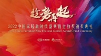 盈趣智能荣登”2022消费者信赖十大家居品牌“智能家居榜单!