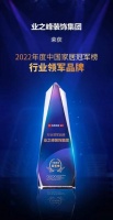 行业领军品牌!业之峰荣获2022年度家居冠军榜大奖