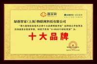 实力揽奖！G-HOUSYS绿创智家荣获“第六届智能家居行业风云榜十大品牌”！