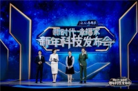 央视新年发布会:与科技同台,与幸福同行