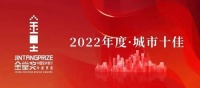 2022金堂奖城市十佳正式揭晓!
