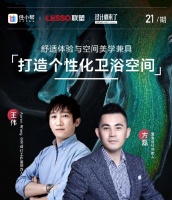联塑家装 × 设计师来了|打造个性化卫浴空间,享受生活,从这里开始