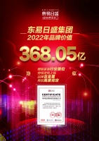 东易日盛2022年品牌价值突破368.05亿,连续九年上榜《中国品牌价值500强》!