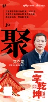 爱康企业集团董事长郑立克:「聚」聚焦内生力量 再续新动力 塑造新势能。