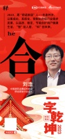 中国建筑金属结构协会舒适家居分会会长刘浩:「合」合衷共济 “智”绘人居“ “科”创未来