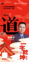 东芝空调董事长 杨燚华 :「跃」东芝和开利强强联合,23年必有大飞跃!