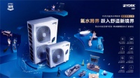 氟水全舒适｜约克VRF中央空调祝您开启新年舒适新启程