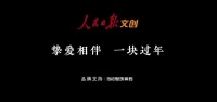 挚爱相伴 一块过年 | 冠珠瓷砖×人民日报春节主题公益片温情上映,聚焦家国团圆!