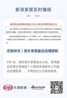 定制快讯|我乐家居副总经理辞职