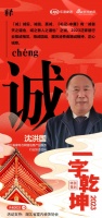 一字启新︱湖北省家电与网络信息产品服务行业协会会长沈洪国:「诚」推诚相见,精诚团结