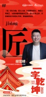一字启新︱武汉方林装饰总经理胡雪峰:「匠」初心为始,匠心入微,质造美好生活