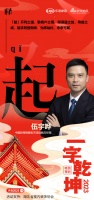 一字启新︱中国轻商销售和市场战略总经理伍宇哗:「起」开利之道,勤客户之需,赋渠道之能,乘起...