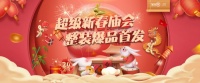 全包圆兔年“超级新春庙会,整装爆品首发”上线