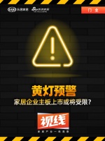 视线 | 黄灯预警,家居企业主板上市或将受限?