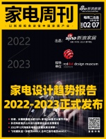 家电周刊·第68期 |预知未来设计,释放无界想象 |《家电设计趋势报告》2022-2023...