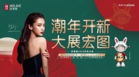 数字化营销新典范,好莱客新春秀开启“潮家”文化新纪元