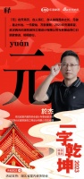 一字启新︱省装协设计专委会副主任於杰:「元」元者,善之长也,一元复始,万象更新