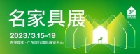 行业观察丨广东家具大展3月接续开幕,促行业疫后复苏正当其时