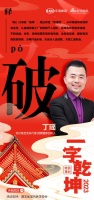 一字启新︱武汉兔宝宝总代理丁瑶:「破」以突破“破局”,跑出蝶变“加速度”