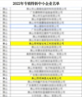 喜报!佛山照明两家子公司双双荣获“2022年广东省专精特新中小企业”、“2022年广东省创...