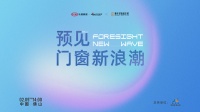 预见门窗新浪潮|「超级碗 SUPER ONE - 青年领袖俱乐部」首期沙龙圆满收官