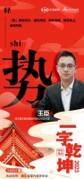 一字启新︱嘉禾建设集团总经理王臣:「势」顺势而为,借势而进,谋势而定,乘势而上,造势而雄