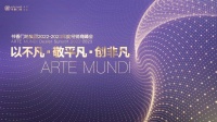 以不凡·敬平凡·创非凡 | 书香门地集团2022-2023年度经销商峰会盛大启幕