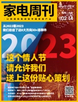 家电周刊·第69期 | 情人节特别策划;美的集团入选2022福布斯等13条