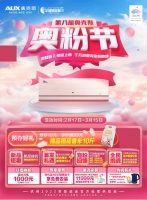 奥知音Ⅱ代即将上市 奥克斯空调邀您相聚第八届奥粉节!