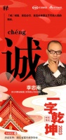 一字启新︱鸿景诚暖通总经理李忠南:「诚」言出必行,言出必准是立于天地人世的根本