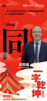 一字启新︱圣象地板武汉总经理黄幸福:「同」企业和员工同心同德,企业和合作伙伴共同进步,企业...