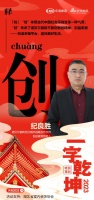 一字启新︱诺贝尔瓷砖武汉总经理纪良胜:「创」不断创新,创造幸福平台,品味美好生活