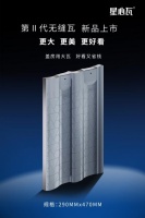 陶瓷瓦行业大变革!星心陶瓷瓦新品发布,引领“大”时代!