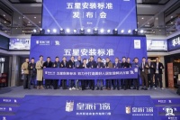 升级启航 | 皇派门窗五星安装标准发布会昆山站圆满举办