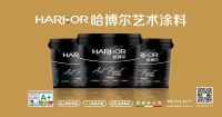 哈博尔艺术涂料:预见趋势,晶钻彩-3代风行艺术涂料业界