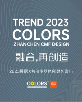 融合，再创造！2023展辰X劳尔木器色彩趋势发布