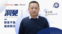 洞见2023|对话扬子地板范玉祥：铆足干劲，继续前行