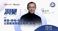 洞见 | 云米科技陈小平:让“家居+家电+智能”模式在红星美凯龙生态体系下持续增长