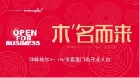 让产品与自然相融,让可持续不止是包装|菲林格尔V- Life悦全国首店浪漫启幕
